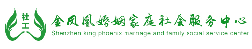 金鳳凰社工 婚姻學(xué)院 婚戀服務(wù) 情感輔導(dǎo) 婚姻挽回 公益課堂