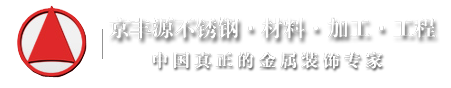 昆明不銹鋼家具\不銹鋼工程-云南京豐源不銹鋼有限公司