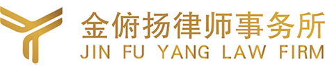 金俯揚(yáng)律師事務(wù)所-金俯揚(yáng)律師事務(wù)所