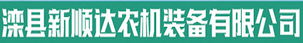 灤縣新順達農(nóng)機裝備有限公司