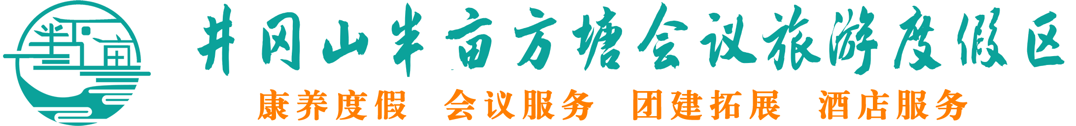 井岡山半畝方塘?xí)h旅游度假區(qū)|井岡山團建拓展|井岡山會議公司|井岡山酒店