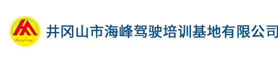 井岡山市海峰駕駛培訓(xùn)基地有限公司
