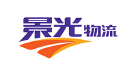 景光物流--專業(yè)物流公司，一站式物流服務(wù)提供商