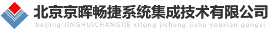 北京京暉暢捷系統集成技術有限公司
