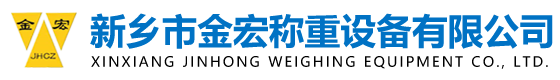 定量給料機|電子皮帶秤|包裝秤|皮帶秤|新鄉市金宏稱重設備有限公司