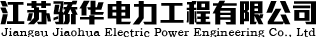 高低壓配電柜_高低壓配電柜廠家_新能源電池箱-江蘇驕華電力工程有限公司