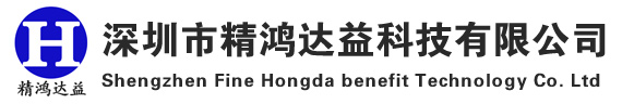深圳市精鴻達益科技有限公司