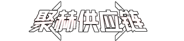 聚赫（江蘇）供應鏈，一站式全場景數(shù)字化禮品供應鏈平臺。