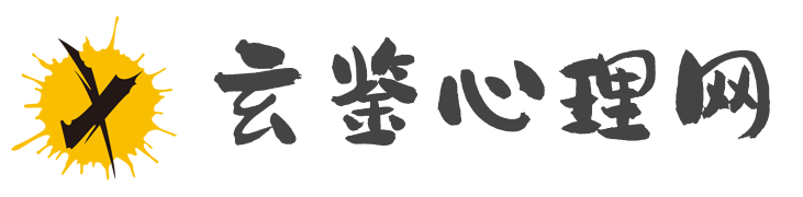 玄鑒心理網(wǎng)-滌除玄鑒，回歸美好生活