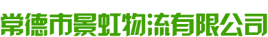 常德市景虹物流有限公司_景虹物流|常德渣土運輸|常德普通貨物運輸|土石方開挖