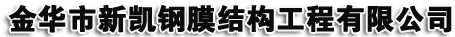 集成房屋-遮陽篷-膜布批發(fā)-鋼結(jié)構(gòu)停車棚廠家-金華市新凱鋼膜結(jié)構(gòu)公司