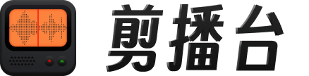 剪播臺