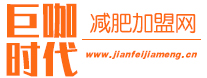 減肥加盟網(wǎng)_減肥加盟店_減肥瘦身行業(yè)減肥項(xiàng)目加盟門(mén)戶(hù)平臺(tái)