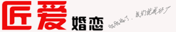 匠愛婚戀_張家港白領征婚張家港婚介張家港婚介所張家港征婚張家港找對象張家港婚戀網張家港交友張家港婚介公司張家港婚姻介紹！
