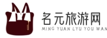 名元旅游網(wǎng) - 隨心所欲，盡情暢游
