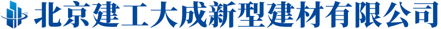 北京建工大成新型建材有限公司,建工大成新型建材,水泥制品,商品水泥,商品混凝土,砂石料,清運渣土_網(wǎng)站首頁_建工大成新型建材