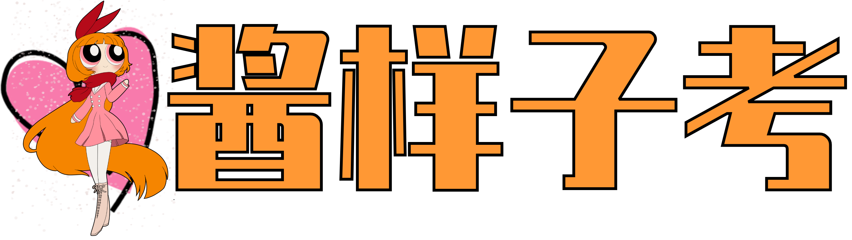 醬樣子考學(xué)習(xí)站——上岸！上岸！