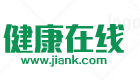 健康在線――專業(yè)的健康網(wǎng)站