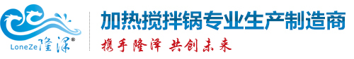 攪拌鍋_攪拌炒鍋_火鍋底料炒鍋_食品攪拌機-山東隆澤機械攪拌夾層鍋設(shè)備生產(chǎn)廠家
