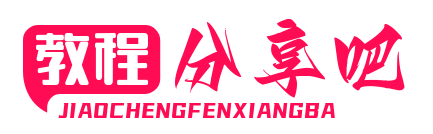 教程分享吧 - 分享最新最全實用教程