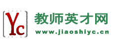 教師招聘網(wǎng)-教師英才網(wǎng),2024年教師招聘信息,教師招聘首選