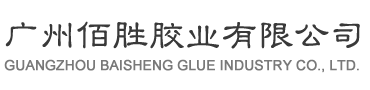 廣州佰勝膠業有限公司