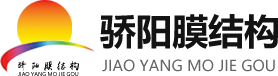 濰坊驕陽膜結構工程有限公司