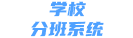 學校分班系統_易查詢_智慧查分_考試成績查詢系統_學生成績查分系統平臺