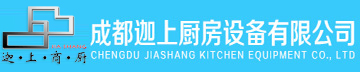 成都迦上廚房設(shè)備有限公司
