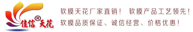 軟膜天花吊頂,軟膜天花燈箱,軟膜天花廠家-佳信天花(北京)有限公司
