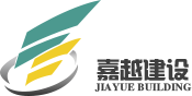 浙江嘉越建設(shè)有限公司_嘉越建設(shè)