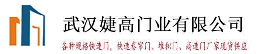 快速門,快速卷簾門廠家,PVC快速門,堆積門,自動卷簾門,高速門,高速卷簾門,硬質(zhì)快速門_武漢婕高門業(yè)有限公司