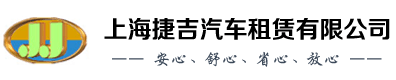 上海包車(chē)-上海租車(chē)公司-商務(wù)租車(chē)帶司機(jī)-上海捷吉汽車(chē)租賃公司