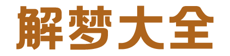 解夢大全-解夢大全查詢
