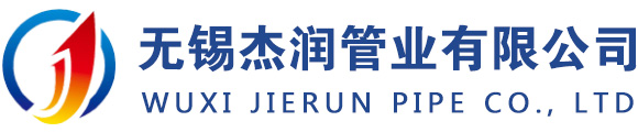 無錫杰潤管業有限公司
