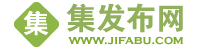 【集發(fā)布網(wǎng)】免費(fèi)發(fā)布信息平臺(tái),免費(fèi)發(fā)布供求信息的網(wǎng)站,網(wǎng)絡(luò)推廣平臺(tái)大全,全國(guó)免費(fèi)發(fā)布信息網(wǎng)
