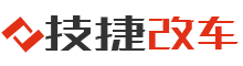 技捷官網(wǎng) - 專業(yè)改燈-車燈升級-汽車改裝-全國網(wǎng)點服務(wù)