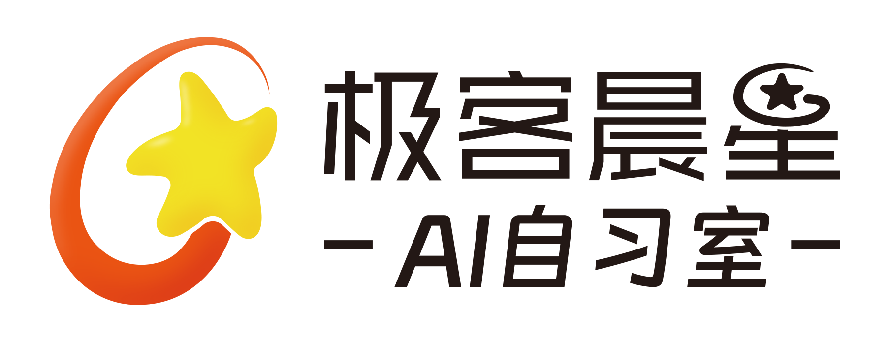 極客晨星AI自習(xí)室首頁 獨(dú)家全學(xué)科+編程 強(qiáng)大AI系統(tǒng)和督學(xué)服務(wù)