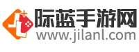 際藍(lán)手游網(wǎng)