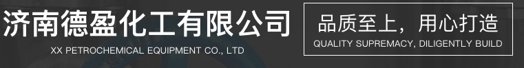 濟(jì)南德盈化工有限公司
