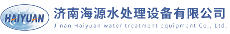 海源水處理/水處理設(shè)備/水處理藥劑