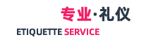 濟南禮儀公司|禮儀模特|禮儀活動|禮儀兼職-濟南禮儀模特公司