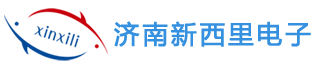 濟南新西里電子有限公司