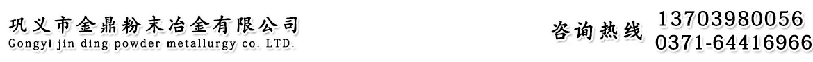 首頁 - 鞏義市金鼎粉末冶金有限公司