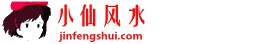 風水學知識入門-家居住宅風水-風水堪輿-小仙風水網