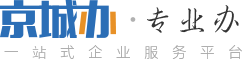 北京公司注冊，北京代理注冊公司，北京代理記賬公司，北京記賬公司-京城辦-京城辦