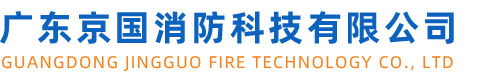 廣東京國消防科技有限公司