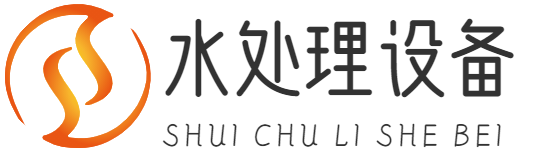 水處理設(shè)備|重慶咱學(xué)科技有限公司