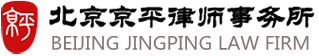 拆遷律師_北京京平律師事務所_北京拆遷律師在線咨詢_房屋征地拆遷