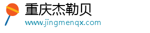 重慶杰勒貝網(wǎng)絡(luò)科技有限公司